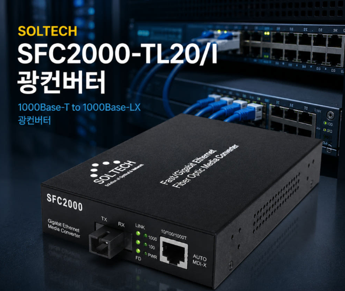 [미친할인]새제품 SOLTECH 솔텍 SFC2000-TL20/I 광컨버터 1000Mbps/SC/싱글