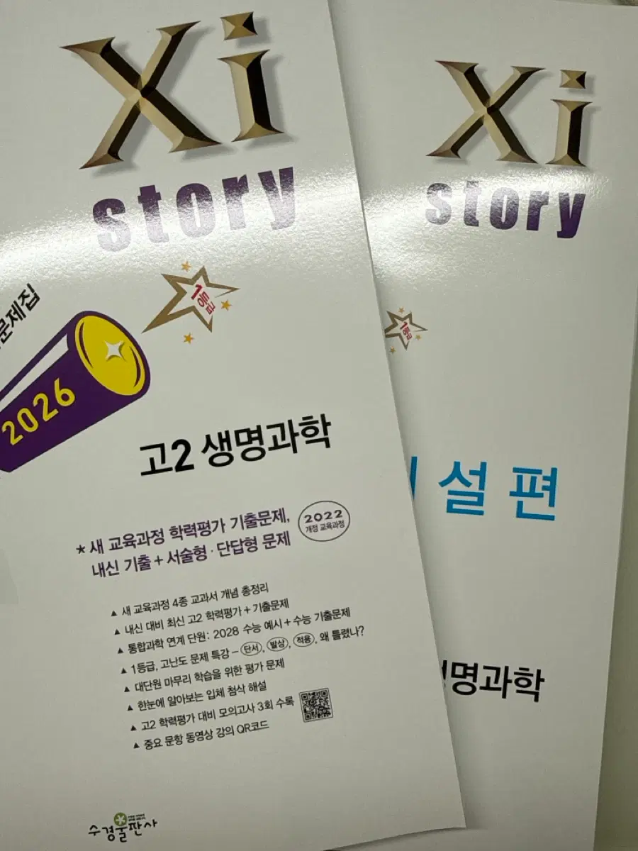 2026 고2 자이스토리 생명과학 문제집 팔아요