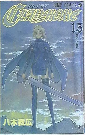 슈에이샤 점프 코믹스 야기 노리히로 CLAYMORE 15