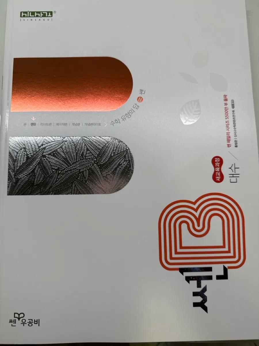 새 교육과정 고2 쎈B 대수 문제집 팔아요