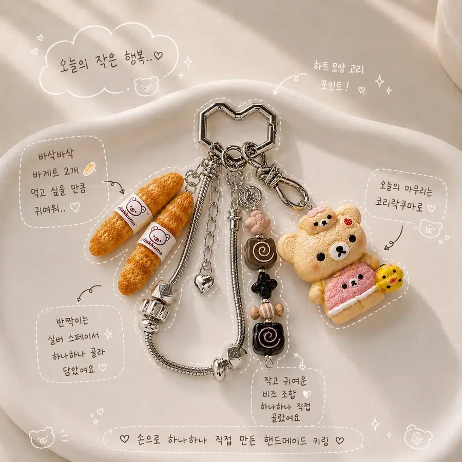 리락쿠마 바게트 비즈 키링