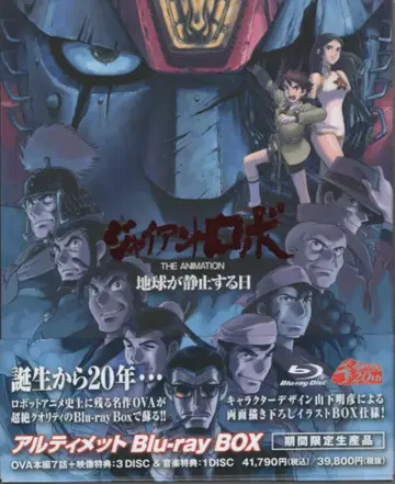 애니메이션 Blu-ray 자이언트 로보 THE ANIMATION 지구 정지의 날 얼티밋 Blu-rayBOX