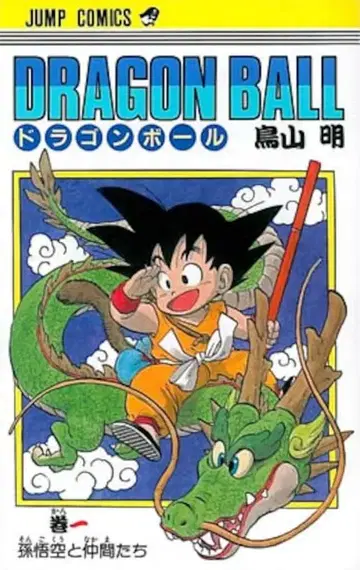 슈에이샤 점프 코믹스 토리야마 아키라 DRAGON BALL (구장) 1 재판