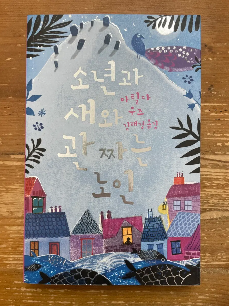 소년과 새와 관 짜는 노인 - 마틸다 우즈