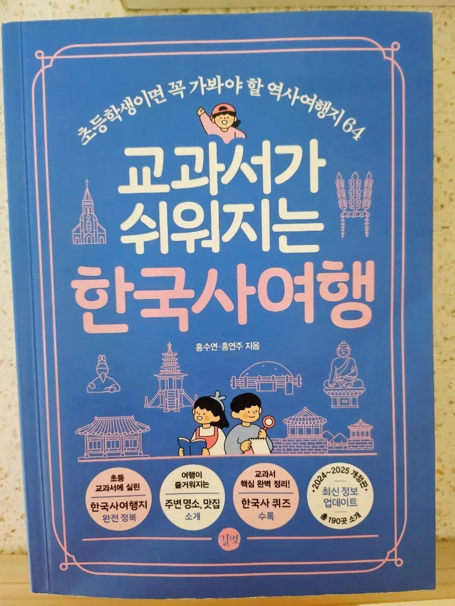 길벗 교과서가 쉬워지는 한국사 여행