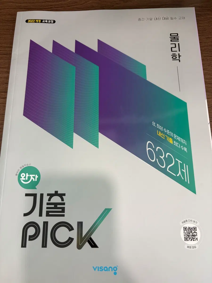 물리학 완자 기출픽(22개정,새상품)