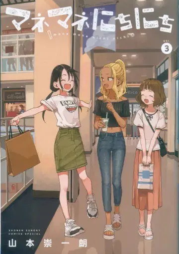 소학관 겟산 소년 선데이 코믹스 야마모토 스이치로 !!) 마네마네 니치니치 3