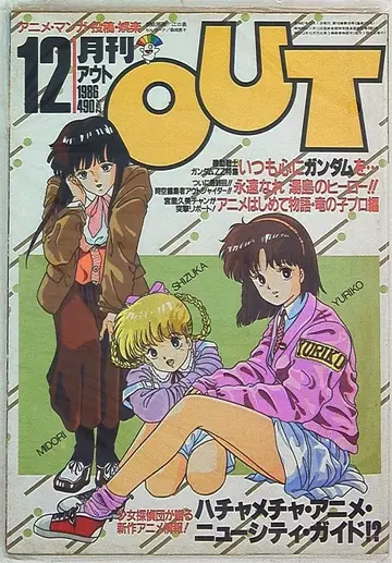 월간 OUT 1986년 (쇼와 61년) 12월