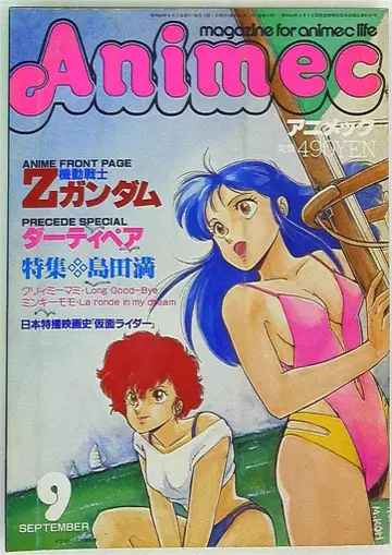 애니맥 1985년 (쇼와 60년) 9월호