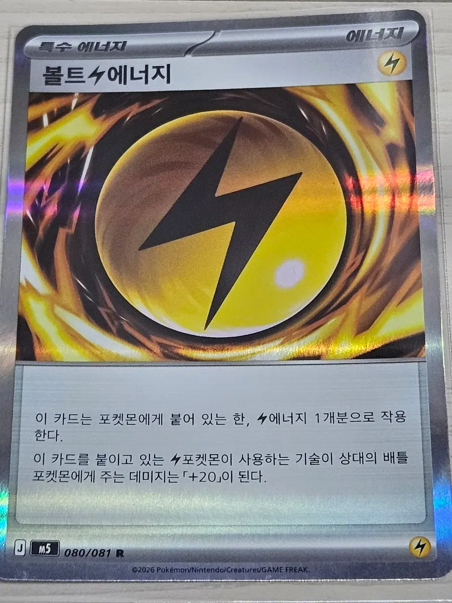 [한정수량] 포켓몬카드 볼트 에너지 080/081