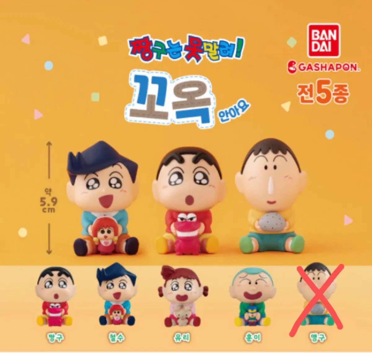 반다이 짱구 가챠 피규어 짱구는 못말려 꼬옥 안아요