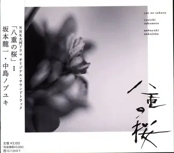 사카모토 류이치 야에노 사쿠라 오리지널 사운드 트랙 1