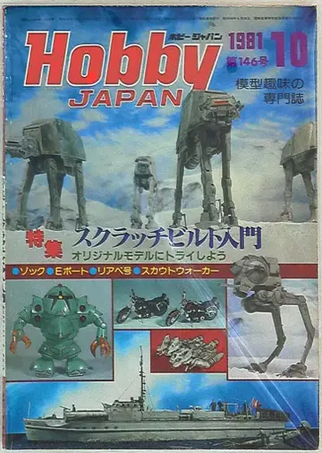 하비 재팬 1981/10