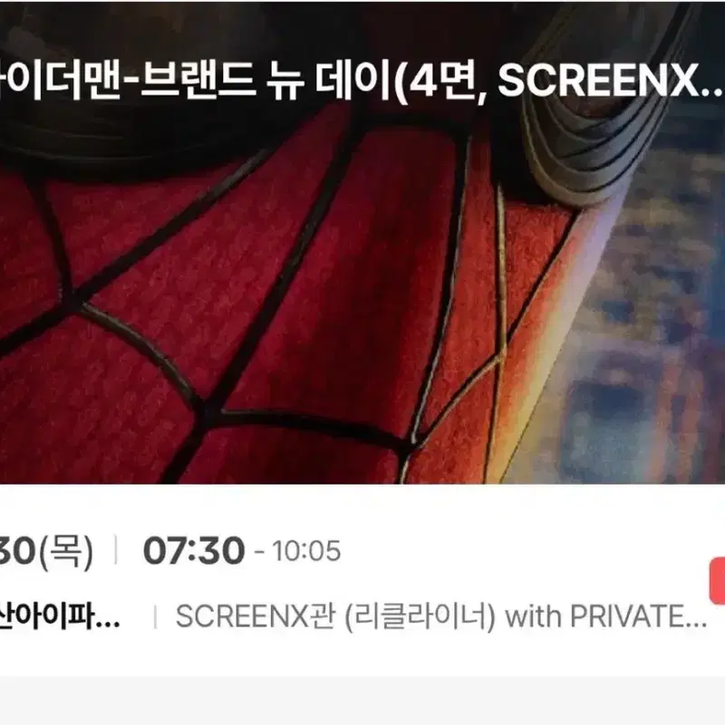 가격제시 (두자리)스파이더맨: 브랜든 뉴 데이 용아맥 스크린엑스(리클라이너) G열2자리 7월30일 7시30분~10시5분