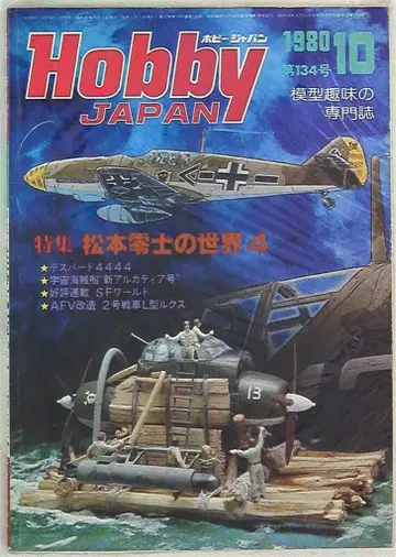 하비 재팬 1980/10