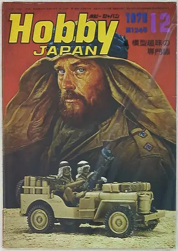 하비 재팬 1979/12