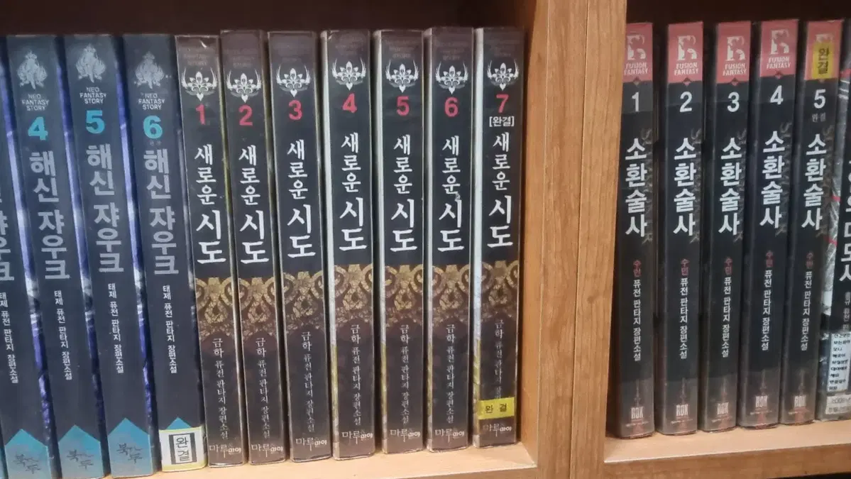 새로운시도 1-7 완 금학 퓨전판타지 소설