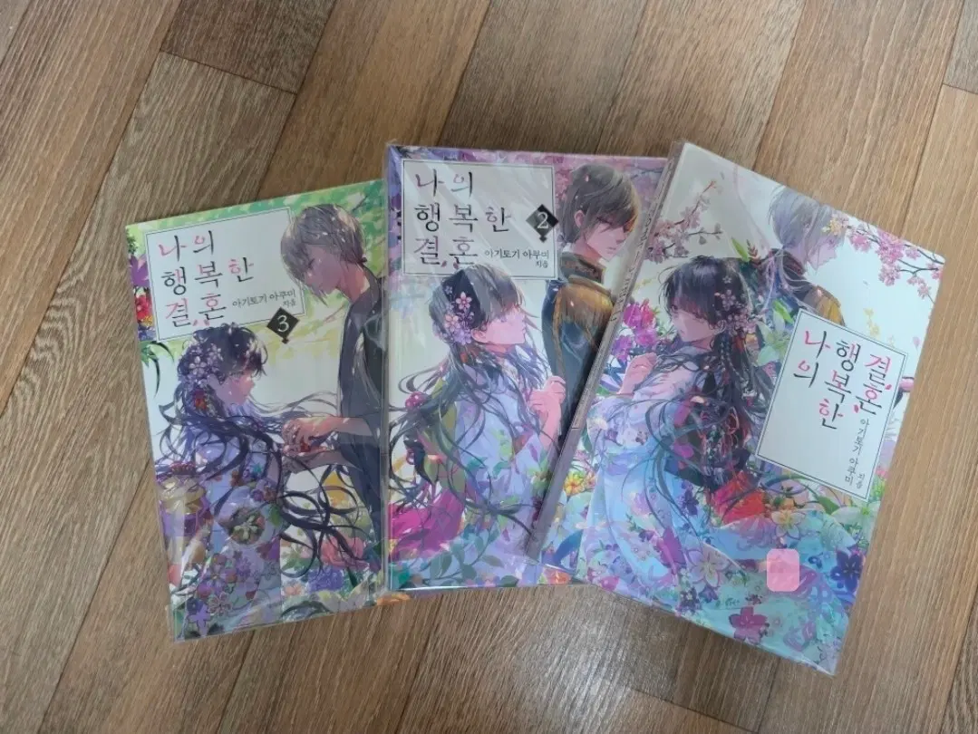나의 행복한 결혼
