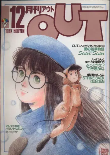 미노리 서점 1987년 (쇼와 62년)의 애니메이션 정보지 부록 포함 월간 OUT 1987년 (쇼와 62년) 12월호 8712