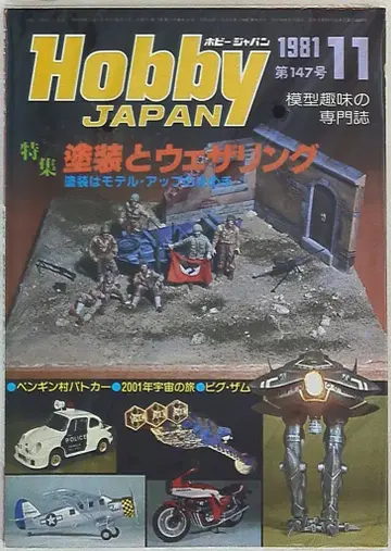 하비 재팬 1981년 11월호