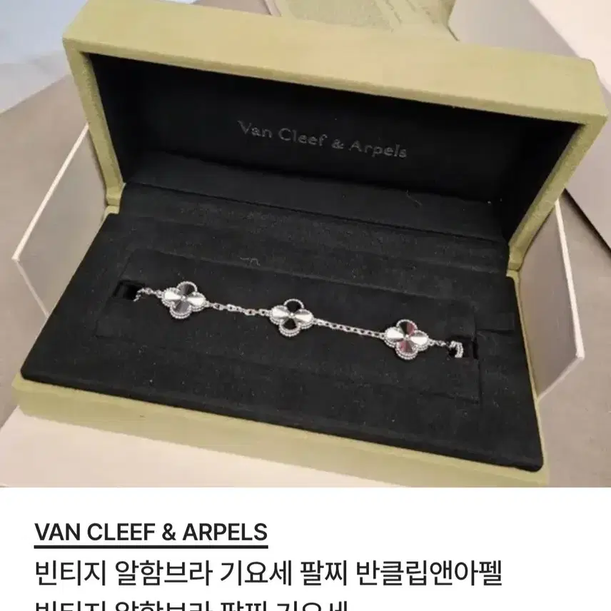반클리프앤아펠 빈티지 알함브라 팔찌 사진 1