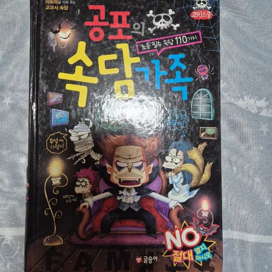공포의 속담가족, 초등 필수 속담 110가지