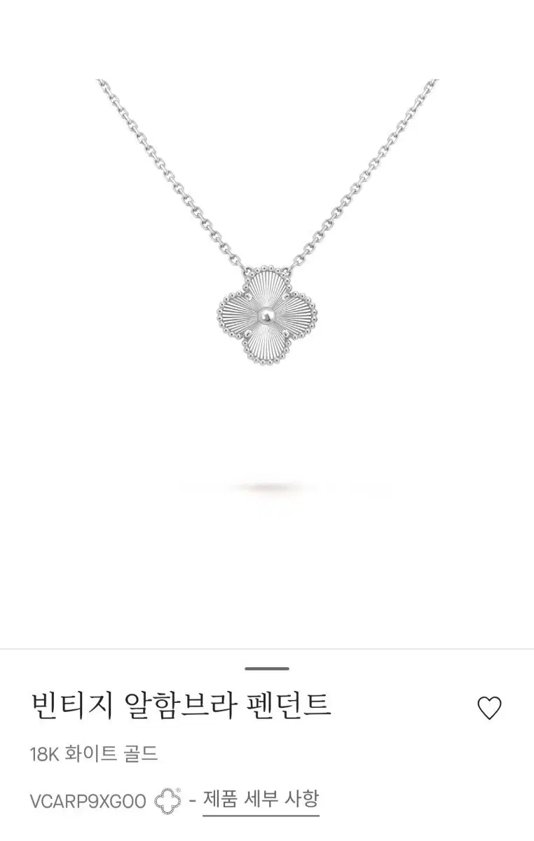 빈티지 알함브라 펜던트 18K 화이트 골드