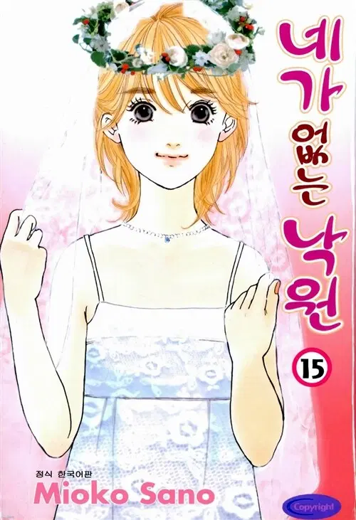 [만화책/중고]네가 없는 낙원 1~15권(완결)/무료배송