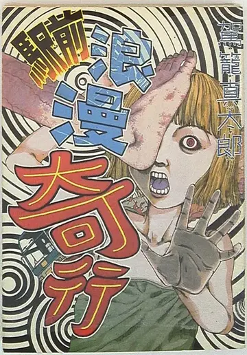 오타 출판 OHTA COMICS 카고 신타로 !!) 역전 로망 기행