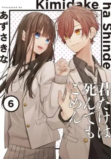 KADOKAWA 실프 코믹스 아즈사 키나 !!) 너만은 죽어도 싫어 6