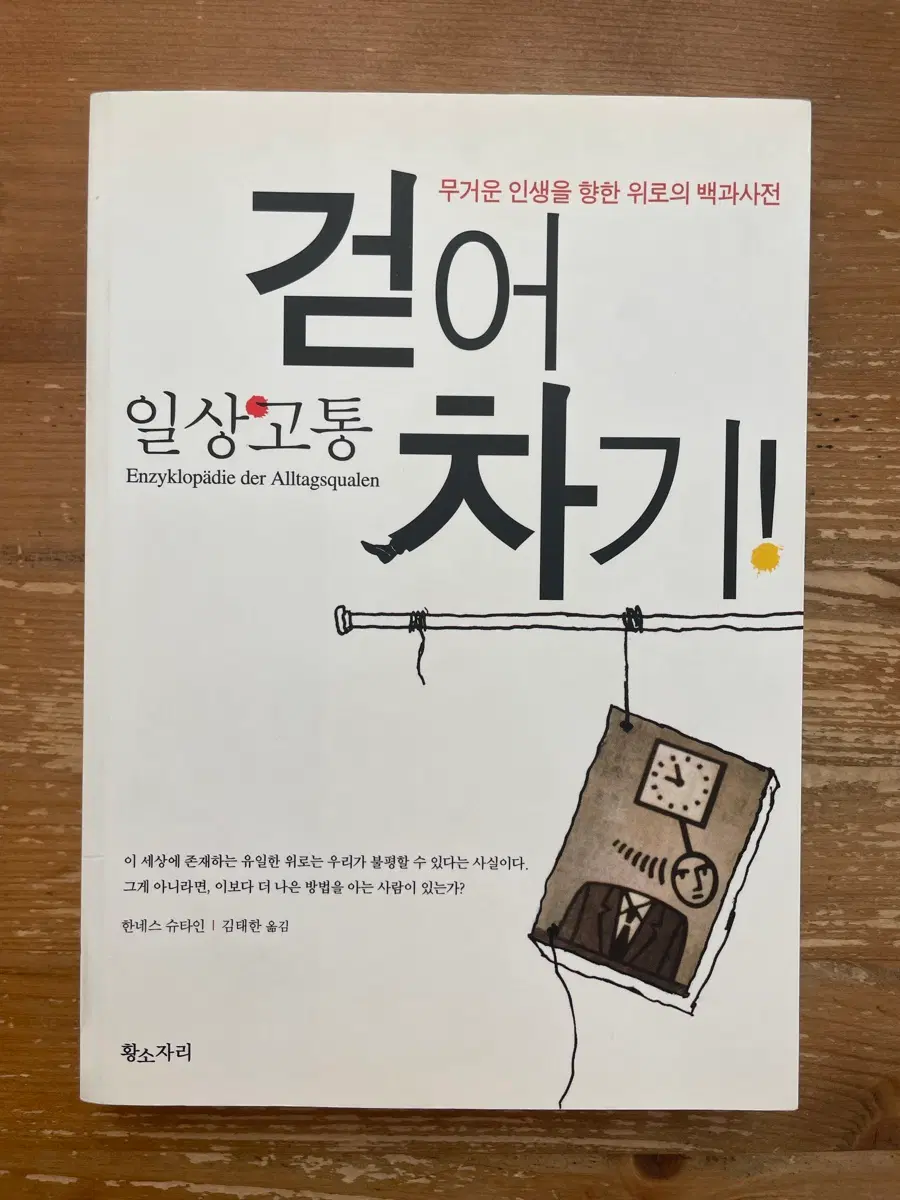일상고통 걷어차기 - 한네스 슈타인