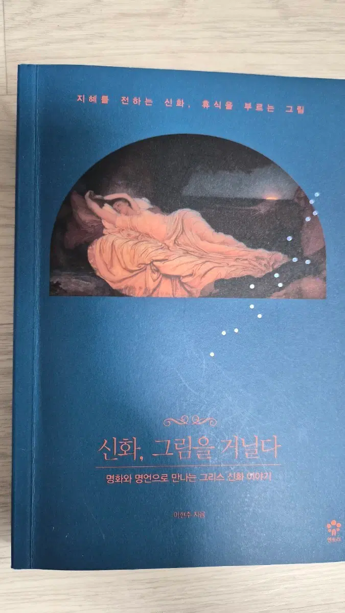 신간도서 서적 새로나온 책 ㅡ 신화 그림을 거닐다 새책