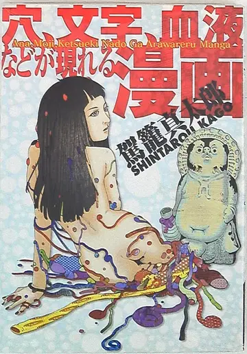 쿠보 서점 리턴 페스티벌 카고 신타로!!) 구멍, 글자, 피 등이 나타나는 코믹스