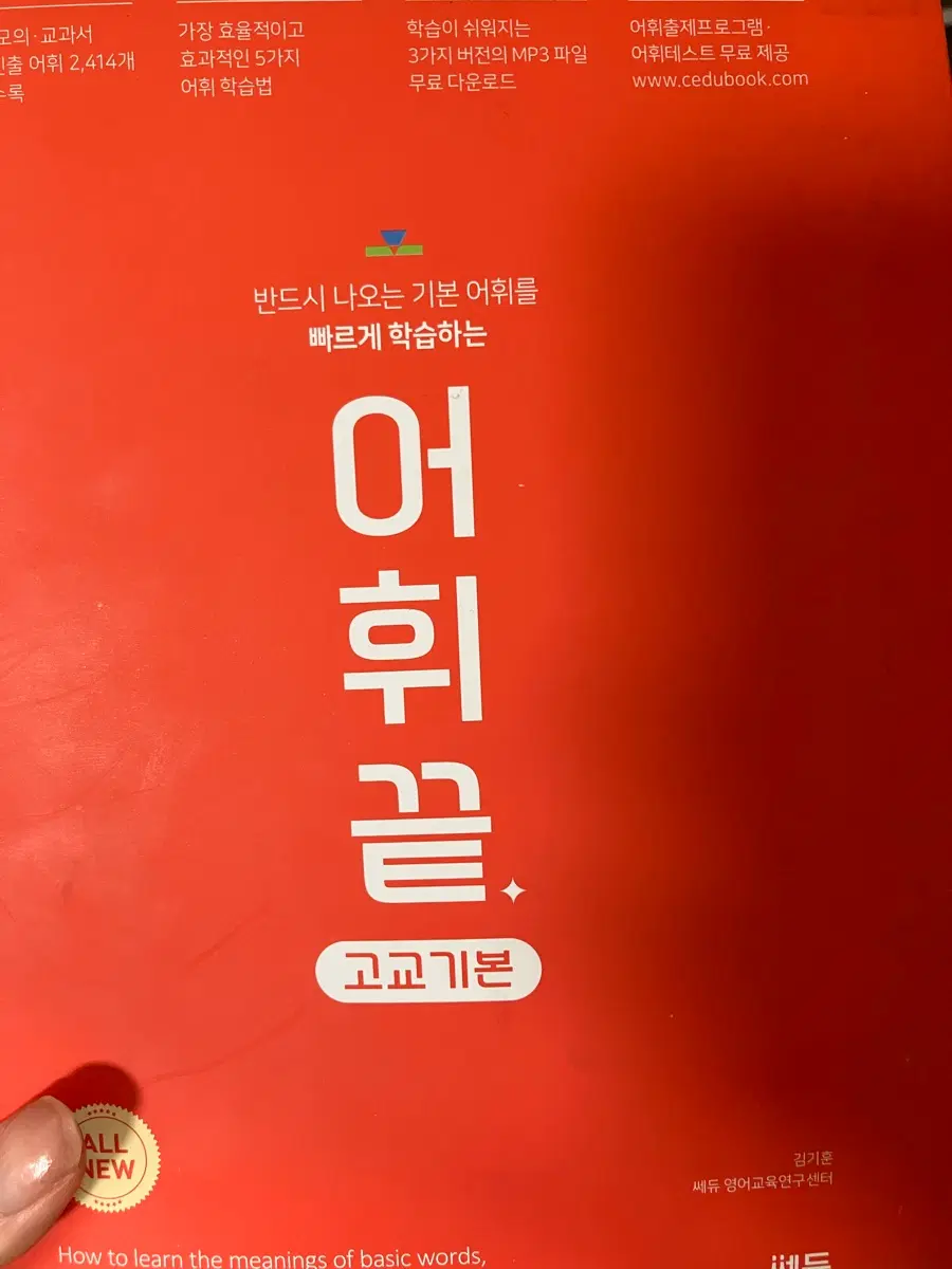 어휘 끝 고교기본 영단어 책