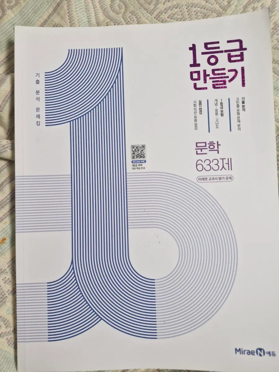1등급 만들기 문학 633제 [미사용,판매중