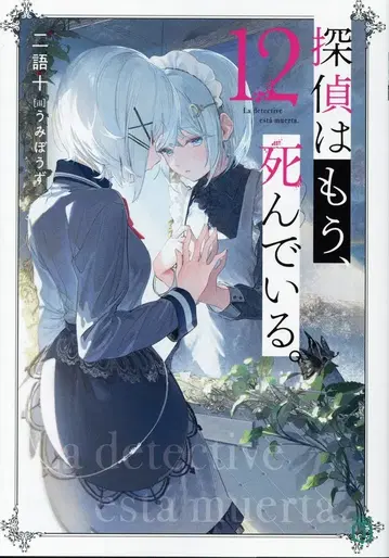 KADOKAWA MF문고J 니고토 탐정은 이미 죽어 있다. 12