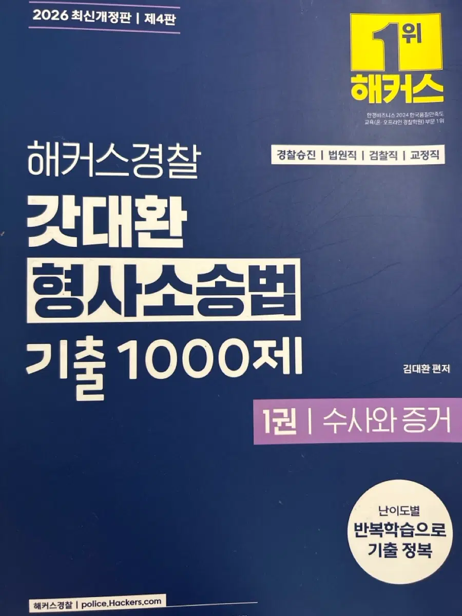 해커스경찰 갓대환 형사소송법 기출 1000제 1권 수사와 증거