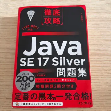 철저 공략 Java SE 17 Silver 문제집 [1Z0-825] 대응