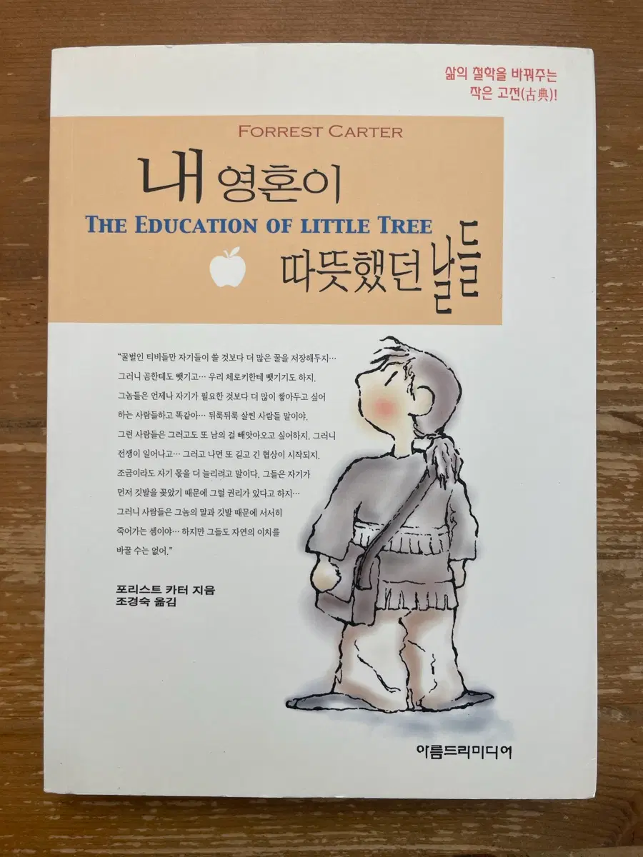 내 영혼이 따뜻했던 날들 - 포리스트 카터