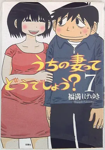 후타바샤 액션 코믹스 후쿠마츠 시게유키 우리 아내 어때요? [완] 7
