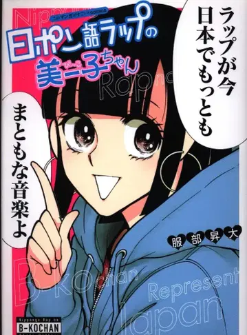 타카라지마샤 이 만화가 대단하다! comics 핫토리 쇼타 니혼고 랩의 미이코짱