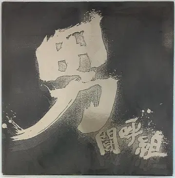 남자투구조 팜플렛