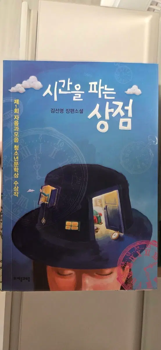 김선영 장편소설 시간을 파는 상점
