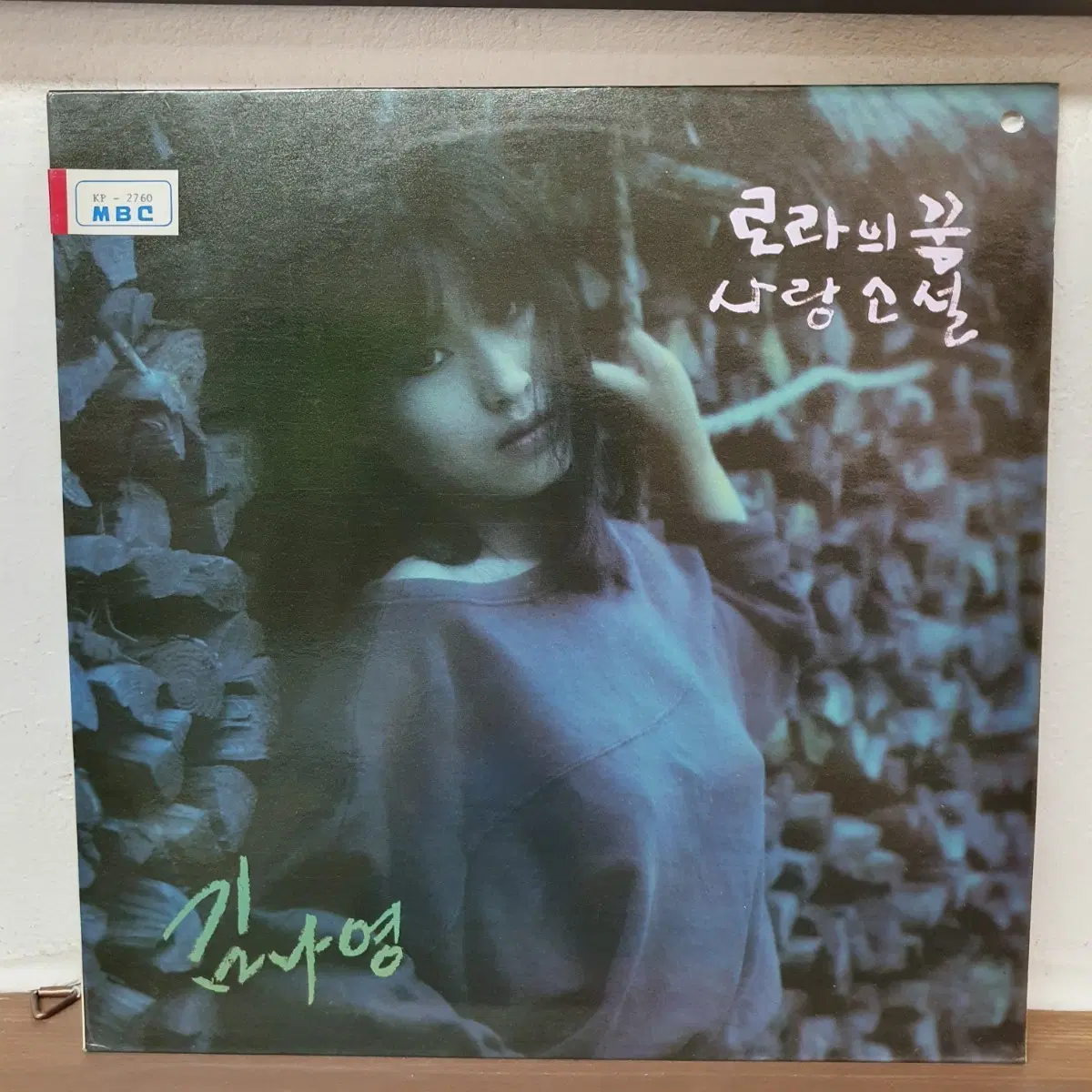 김나영 로라의 꿈 사랑소설 LP 1987 현대음향 귀한음반