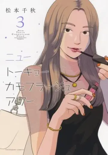 소년화보사 영킹 코믹스 마츠모토 치아키 뉴 도쿄 카모플라쥬 아워 3