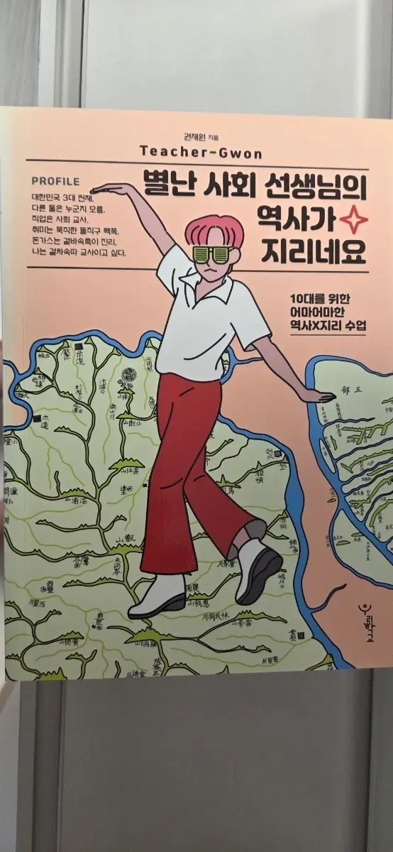 권재원 - 별난 사회 선생님의 역사가 지리네요