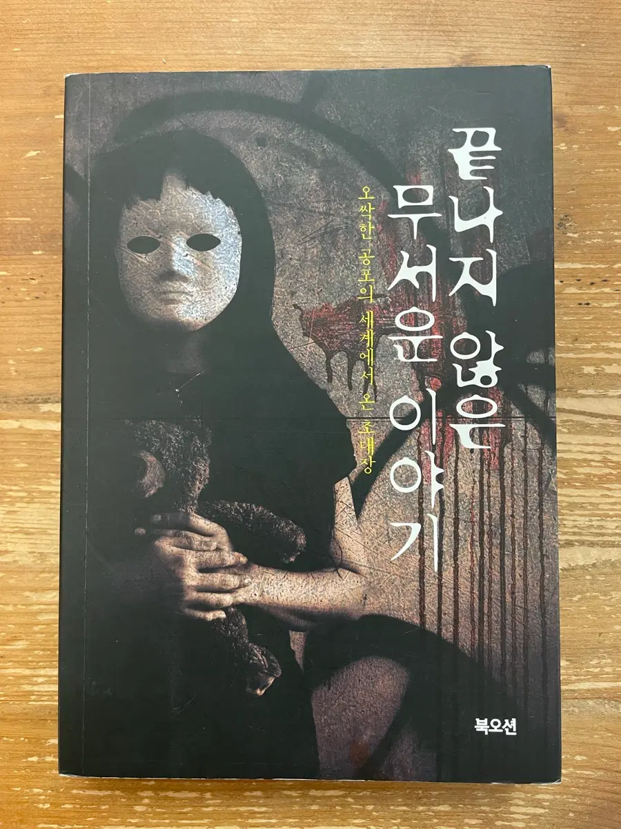 끝나지 않은 무서운 이야기 : 오싹한 공포의 세계에서 온 초대장