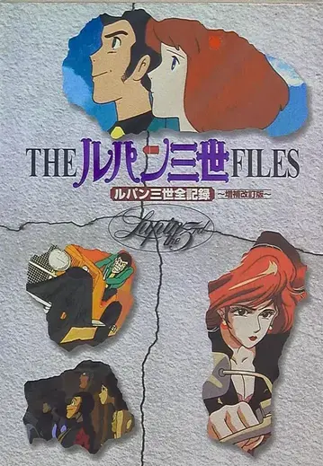 키네마 준포사 THE 루팡 3세 FILES 증보개정판