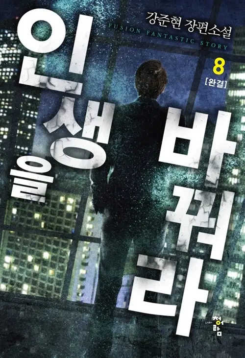 [소설책/중고]인생을 바꿔라 1~8권(완결)/무료배송