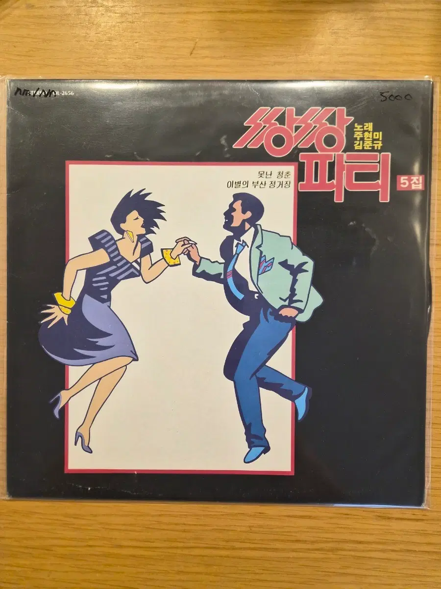 쌍쌍파티 5집 lp